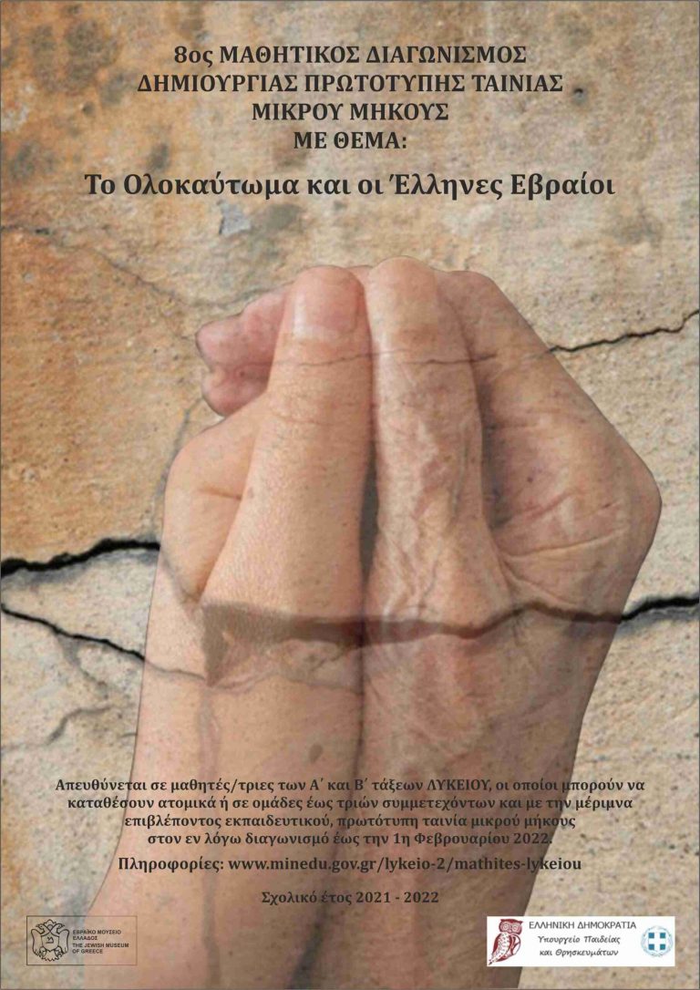 Αποτελέσματα του Διαγωνισμού «Το Ολοκαύτωμα και οι Έλληνες Εβραίοι» – σχ. έτος 2020-2021