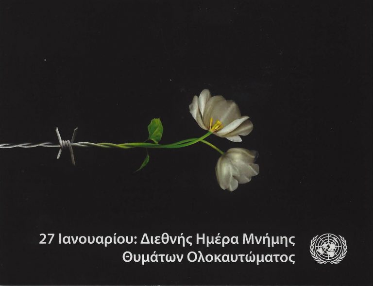 Εκπαιδευτικά προγράμματα για τη Διεθνή Ημέρα Μνήμης Θυμάτων του Ολοκαυτώματος