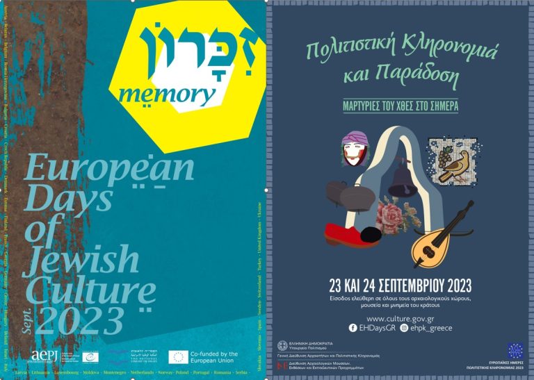Ευρωπαϊκές Ημέρες Εβραϊκής Κληρονομιάς 2023 & Ευρωπαϊκές Ημέρες Πολιτιστικής Κληρονομιάς 2023